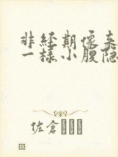 非经期像来月经一样小腹隐痛