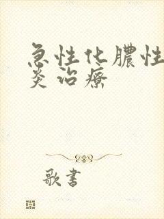 急性化脓性咽喉炎治疗