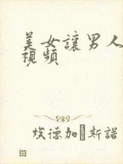 美女让男人摸胸视频封面