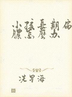 小孩长期扁桃化脓怎么办