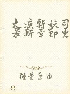 大凉斩妖司小说最新章节更新封面