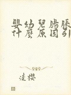 婴幼儿肠胀气是什么原因引起的怎么解决