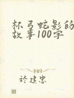 杯弓蛇影的寓言故事100字