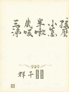 三岁半小孩流鼻涕咳嗽怎么办啊