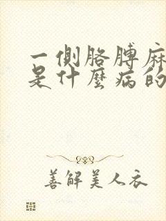 一侧胳膊麻手麻是什么病的前兆