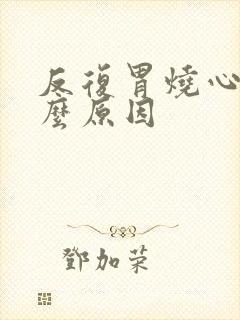 反复胃烧心是什么原因封面