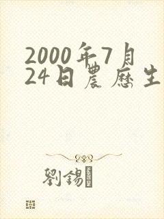 2000年7月24日农历生的女性命运封面