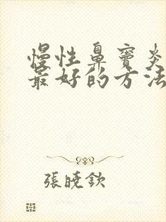 慢性鼻窦炎治疗最好的方法