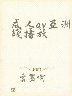 成人av亚洲在线播放封面
