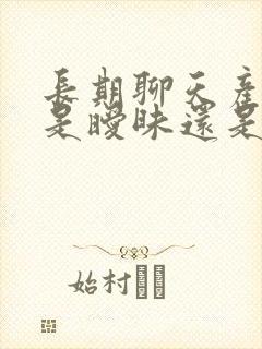 长期聊天产生的是暧昧还是感情呢封面