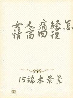 女人痛经怎么高情商回复封面