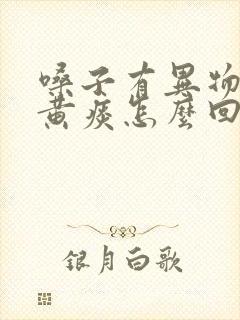 嗓子有异物感吐黄痰怎么回事