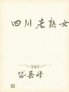 四川老熟女淫淫