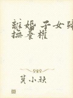 离婚 子女归谁抚养权封面