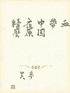 精夜中带血是什么原因封面