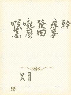 喉咙发痒干咳是怎么回事封面