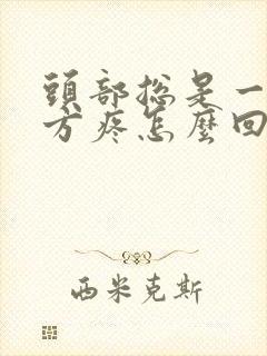 头部总是一个地方疼怎么回事