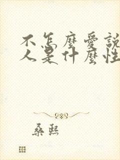 不怎么爱说话的人是什么性格