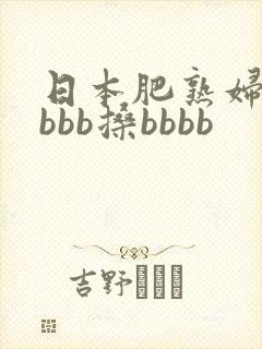 日本肥熟妇搡bbbb搡bbbb