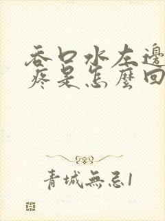 吞口水左边喉咙疼是怎么回事