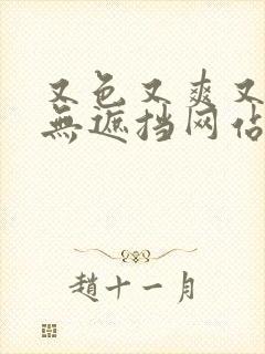 又色又爽又黄又无遮挡网站