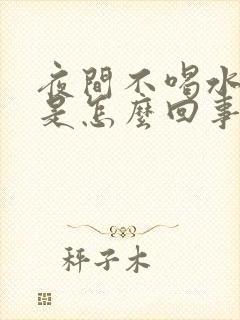 夜间不喝水尿多是怎么回事