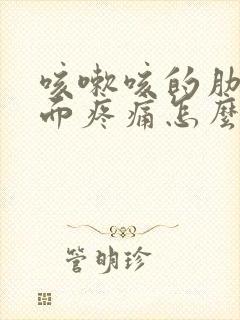 咳嗽咳的肋骨下面疼痛怎么缓解