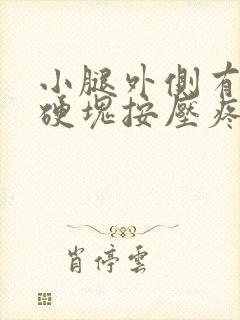 小腿外侧有个小硬块按压疼咋回事