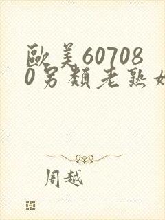 欧美607080另类老熟妇