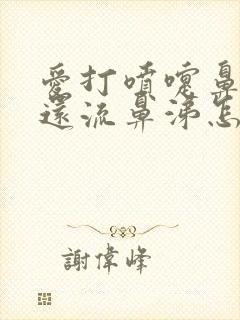 爱打喷嚏鼻子痒还流鼻涕怎么回事