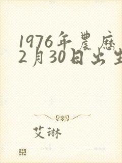 1976年农历2月30日出生人的命运