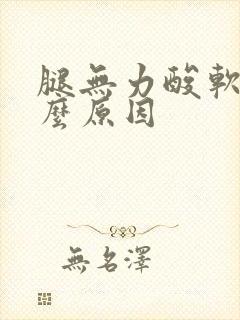 腿无力酸软是什么原因