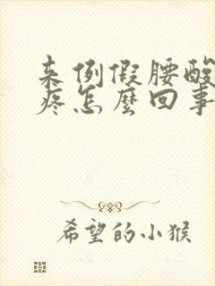 来例假腰酸肚子疼怎么回事