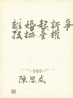 离婚起诉争取小孩抚养权