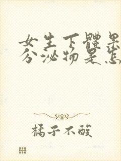 女生下体果冻状分泌物是怎么回事