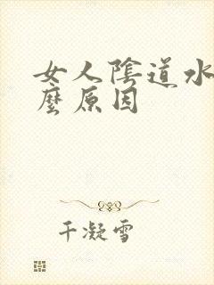 女人阴道水肿什么原因