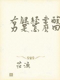 右腿经常酸软无力是怎么回事