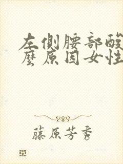 左侧腰部酸胀什么原因女性