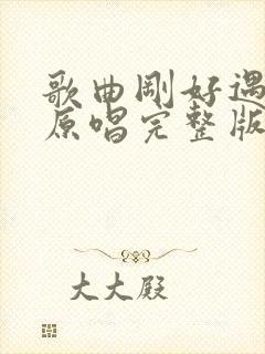 歌曲刚好遇见你原唱完整版封面