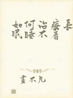 如何治疗长期失眠睡不着