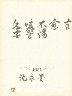 久咳不愈有白痰要警惕