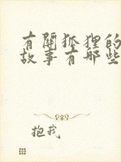 有关狐狸的寓言故事有哪些?