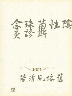 念珠菌性阴道发炎诊断