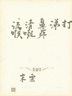 流清鼻涕打喷嚏喉咙疼封面