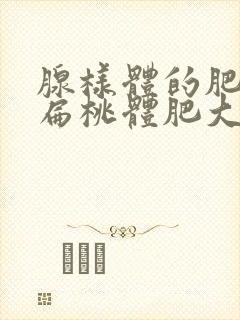 腺样体的肥大,扁桃体肥大需要手术吗