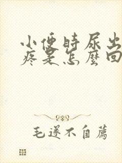 小便时尿出血还疼是怎么回事