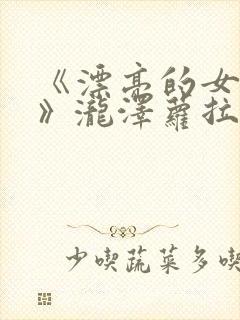 《漂亮的女邻居》泷泽萝拉qvod