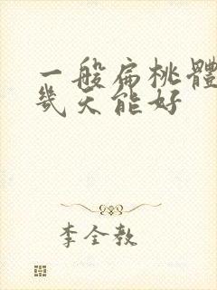 一般扁桃体化脓几天能好