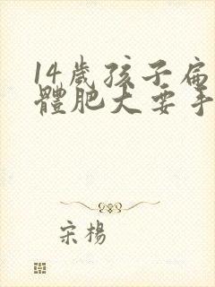 14岁孩子扁桃体肥大要手术吗