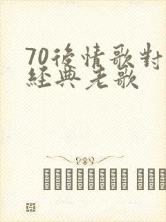 70后情歌对唱经典老歌